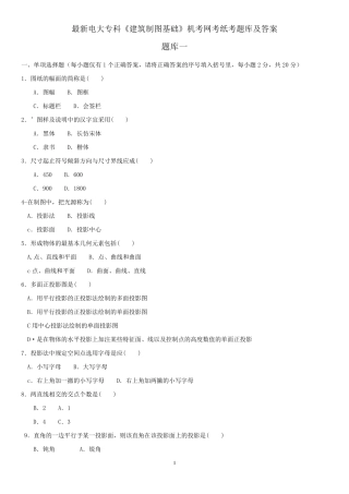 最新电大专科《建筑制图基础》机考网考纸考题库及答案