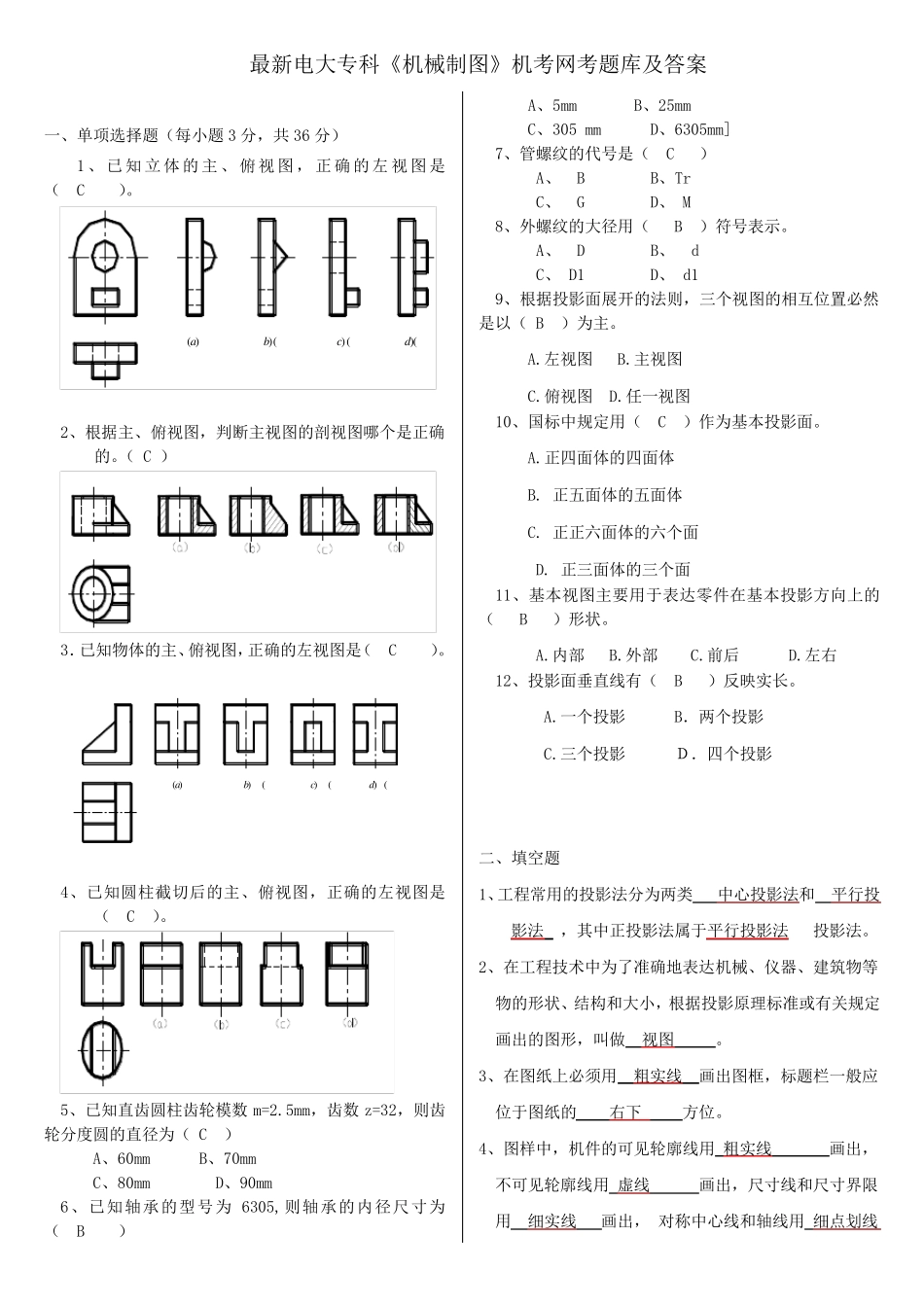 最新电大专科《机械制图》机考网考题库及答案_第1页