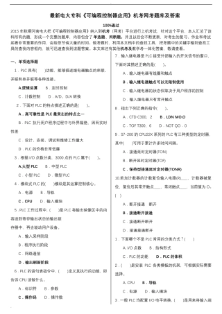 最新电大专科可编程控制器应用机考网考试题库和答案