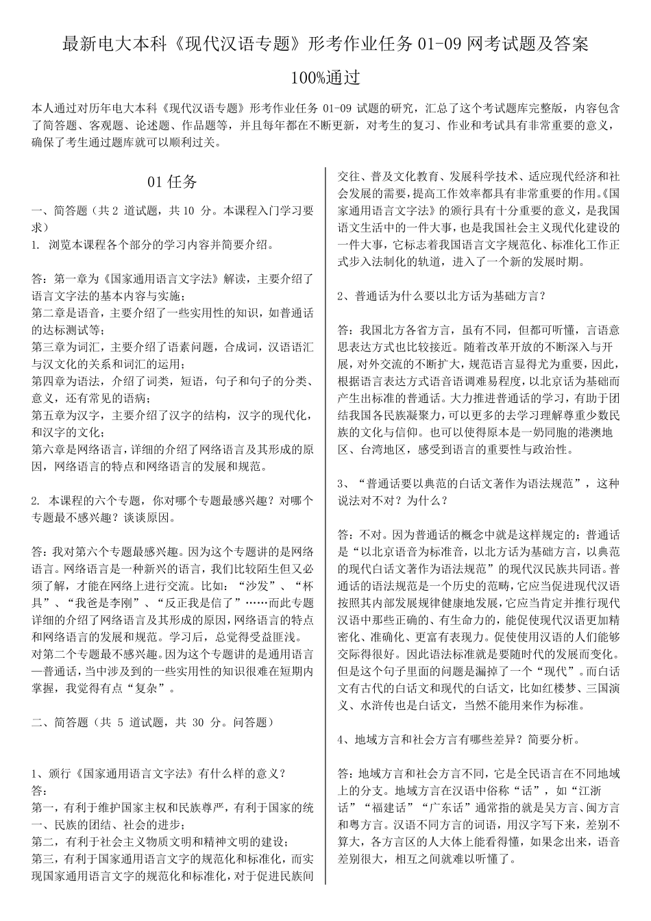 最新电大本科《现代汉语专题》形考作业任务0109网考试题及答案_第1页