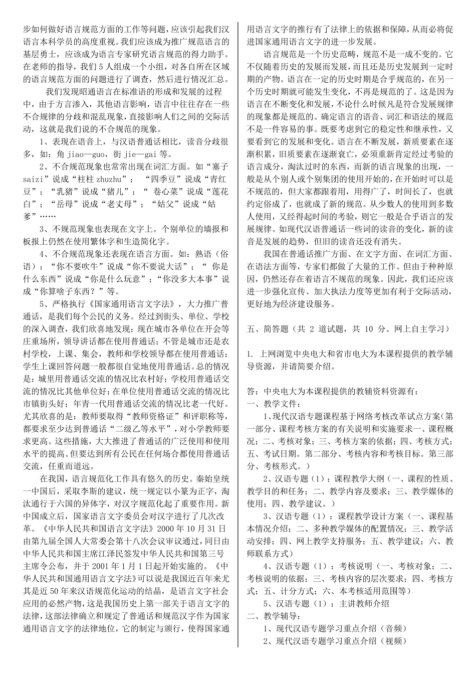 最新电大本科《现代汉语专题》形考作业任务0109网考试题及答案_第3页