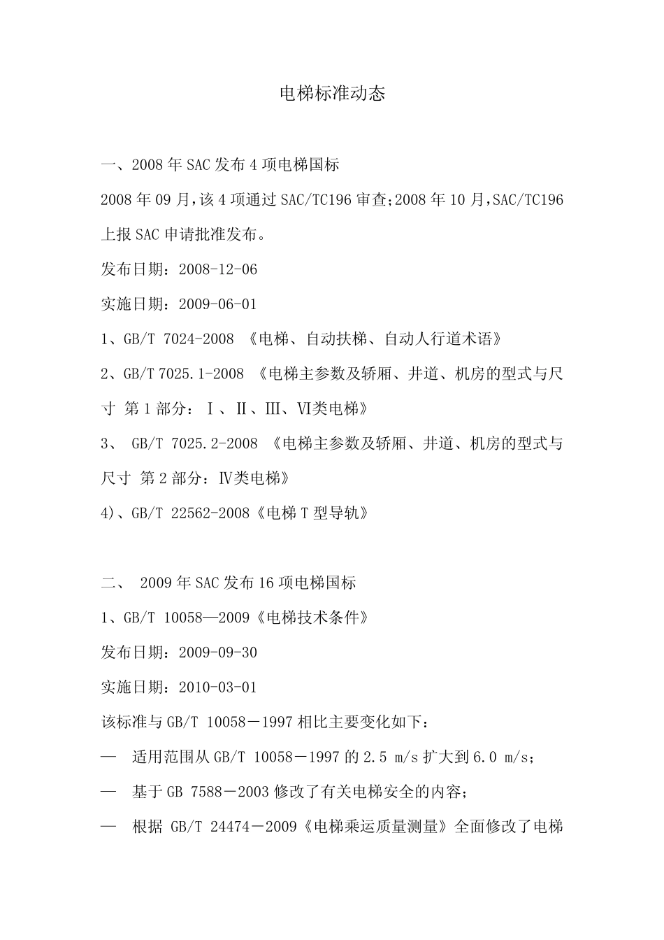 最新电梯标准动态_第1页