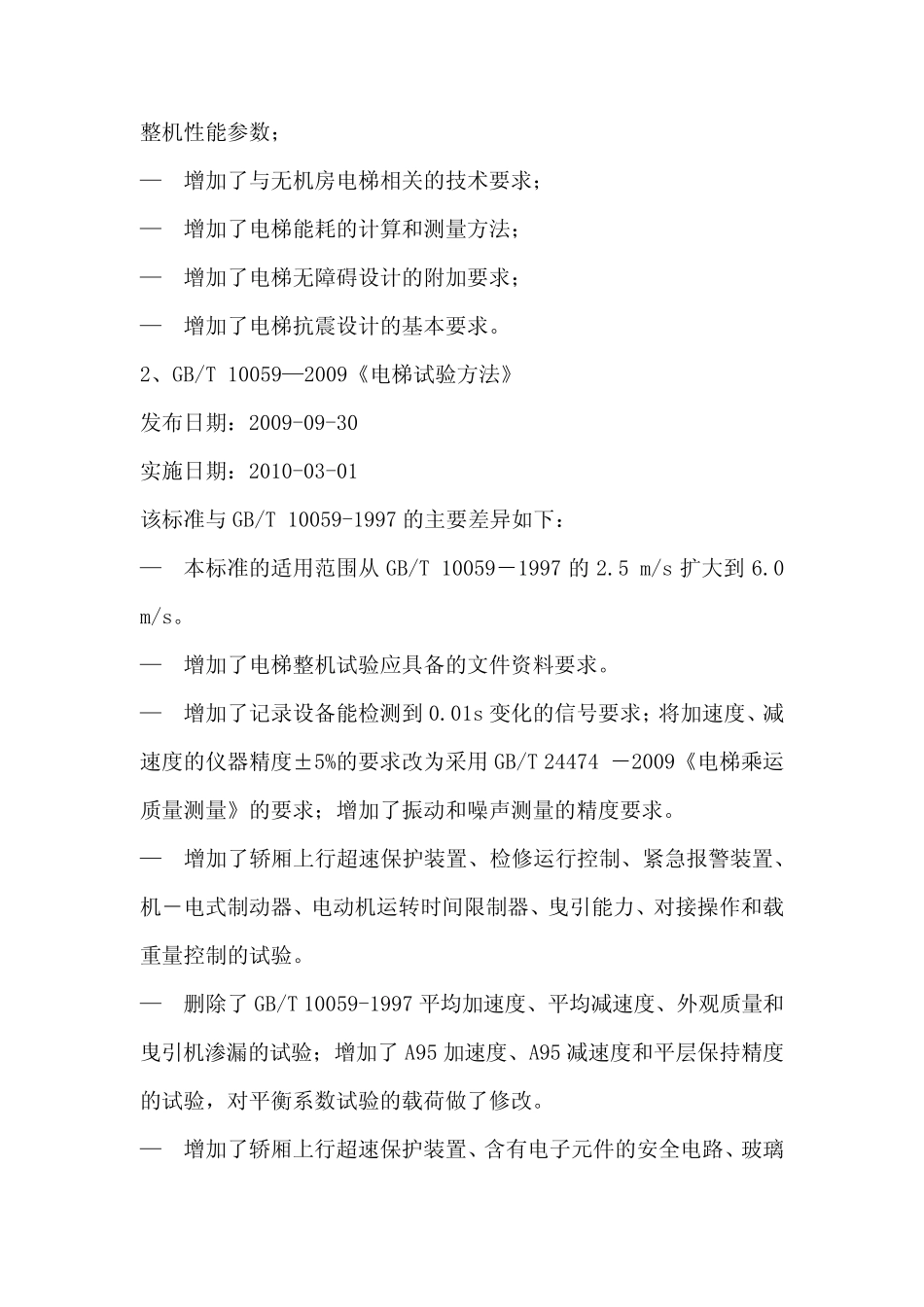 最新电梯标准动态_第2页