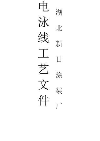最新电泳线工艺文件文档