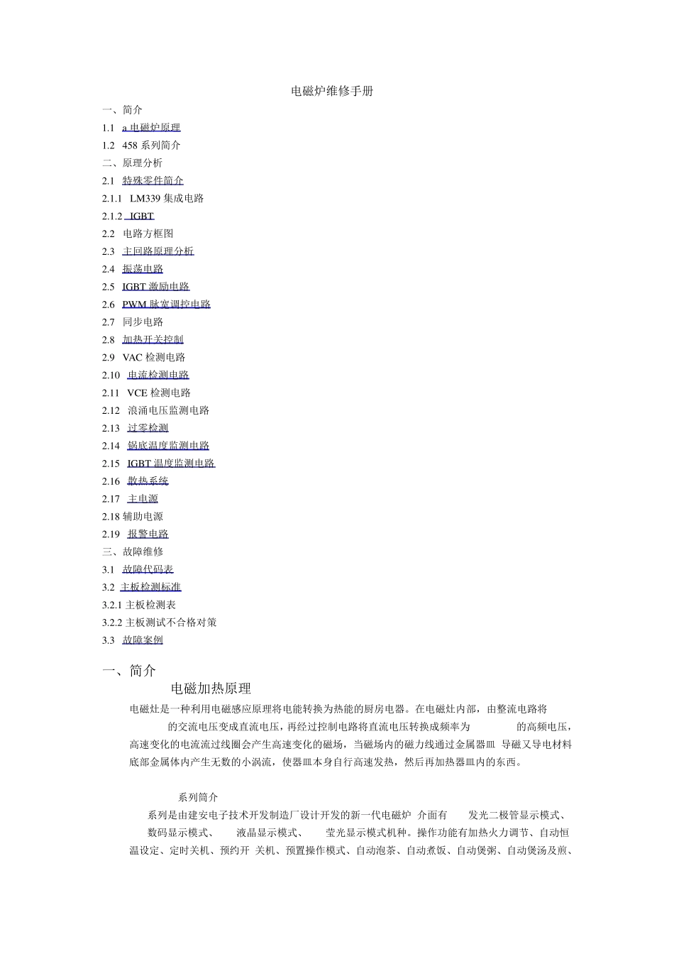 最新电磁炉维修手册_第1页