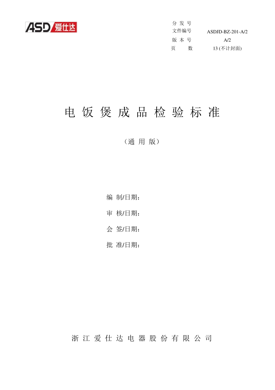 最新电饭煲成品检验标准100826_第1页