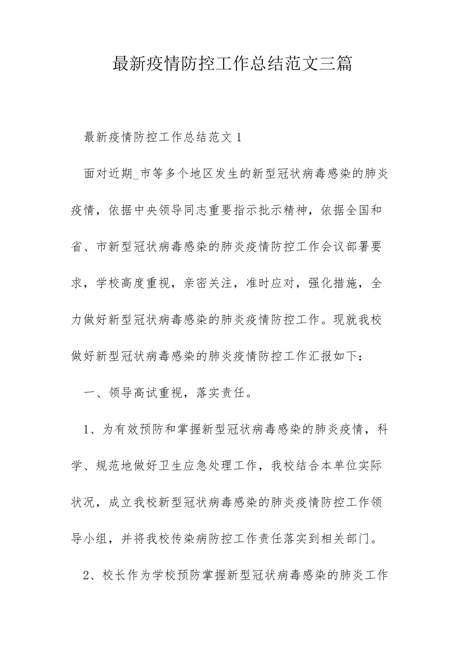 最新疫情防控工作总结范文三篇_第1页