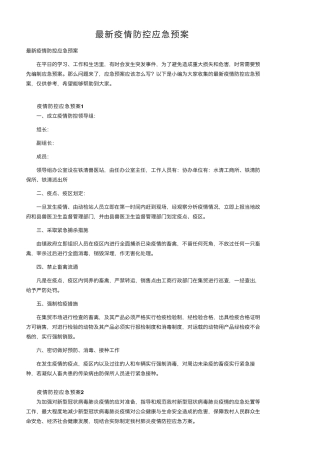最新疫情防控应急预案