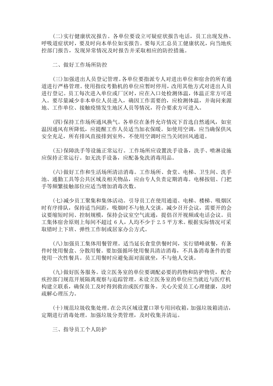 最新疫情防控措施3篇_第2页