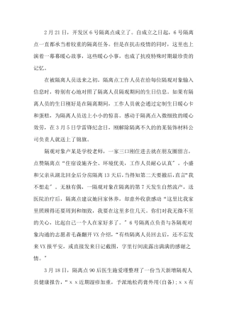最新疫情隔离点工作事迹三篇