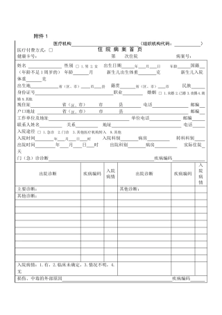 最新病案首页书写规范