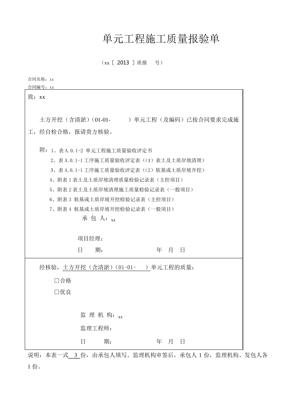 最新的单元工程施工质量评定表(例表)_第1页
