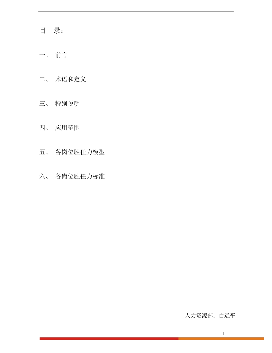 最新的员工胜任力模型及标准_第1页