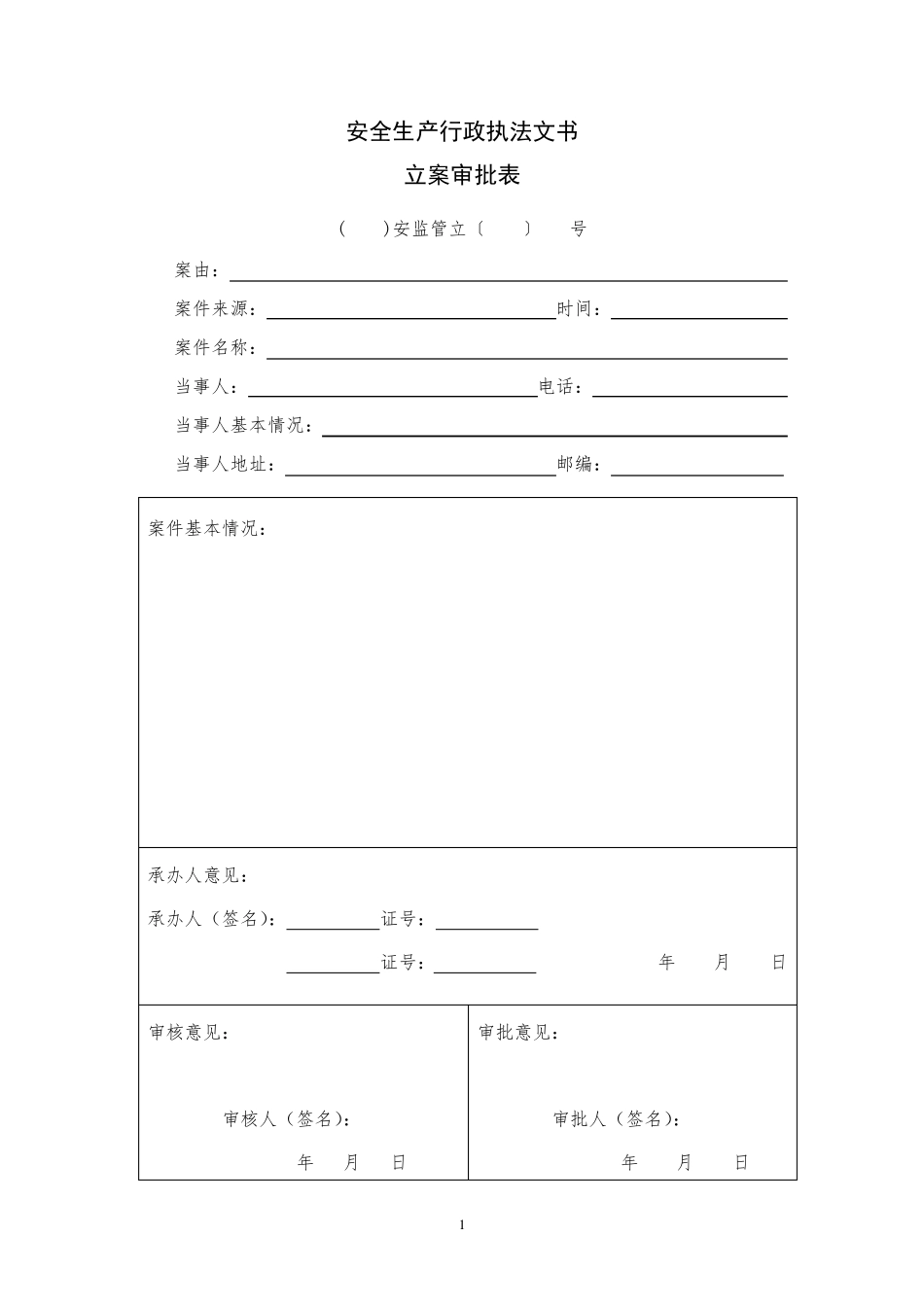 最新的安全生产行政执法文书(式样)_第3页