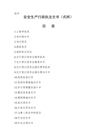 最新的安全生产行政执法文书(式样)