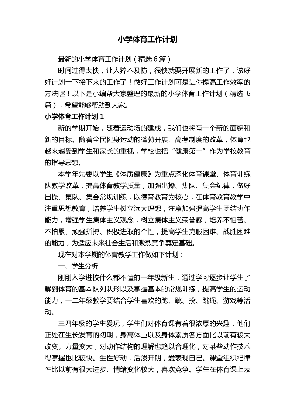最新的小学体育工作计划(6篇)_第1页
