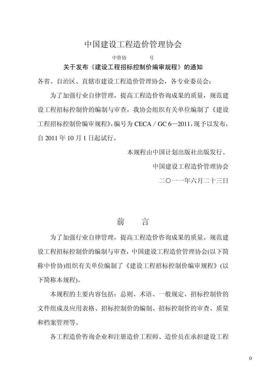 最新的建设工程招标控制价编审规程(中价协[2011]013号)_第1页