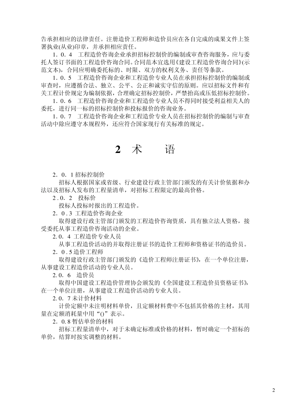 最新的建设工程招标控制价编审规程(中价协[2011]013号)_第3页