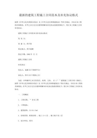 最新的建筑工程施工合同范本及补充协议格式