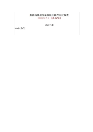 最新的扬州汽车西站长途汽车时刻表