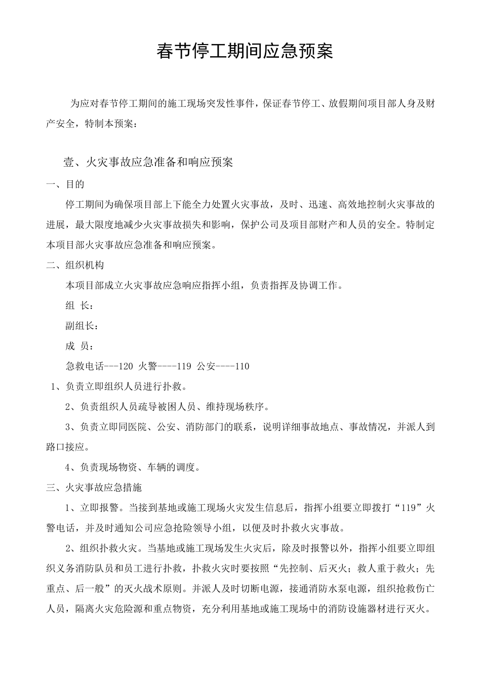 最新的春节停工期间应急预案_第1页