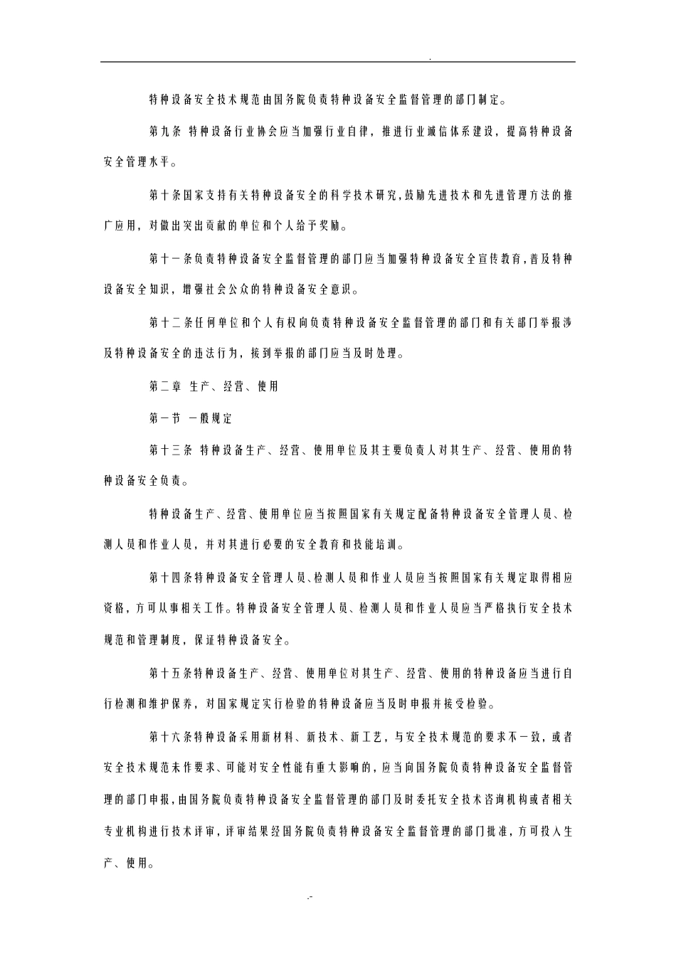 最新的特种设备安全法_第3页