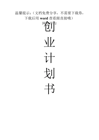 最新的网络创业商业计划书