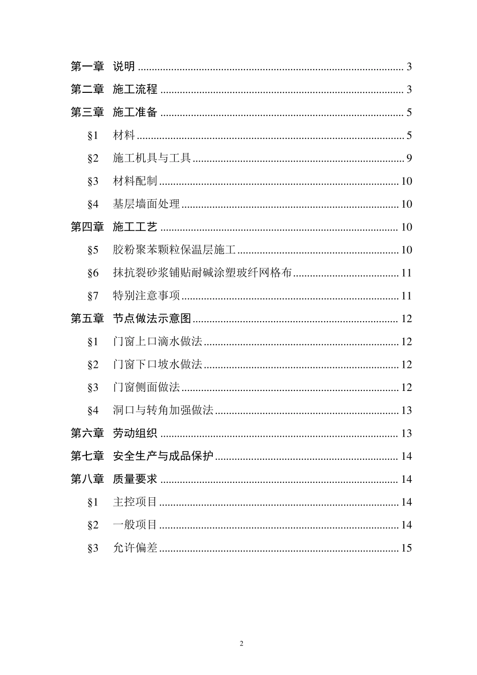 最新的聚苯颗粒保温砂浆施工方案_第2页