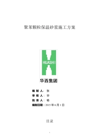 最新的聚苯颗粒保温砂浆施工方案