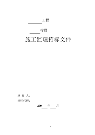 最新监理招标文件范本