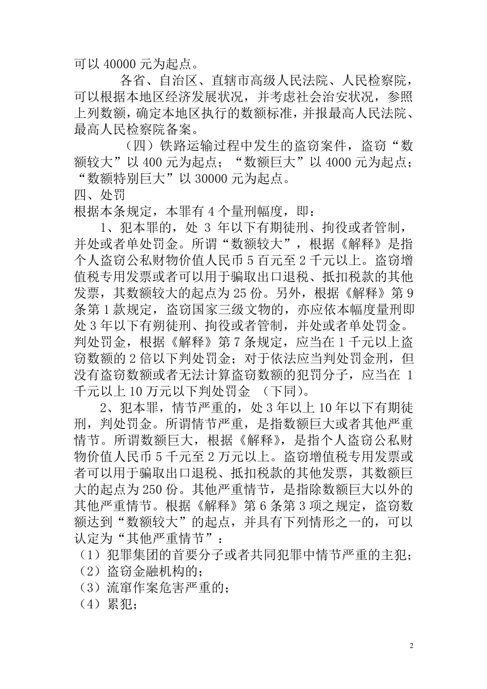 最新盗窃罪量刑标准_第2页