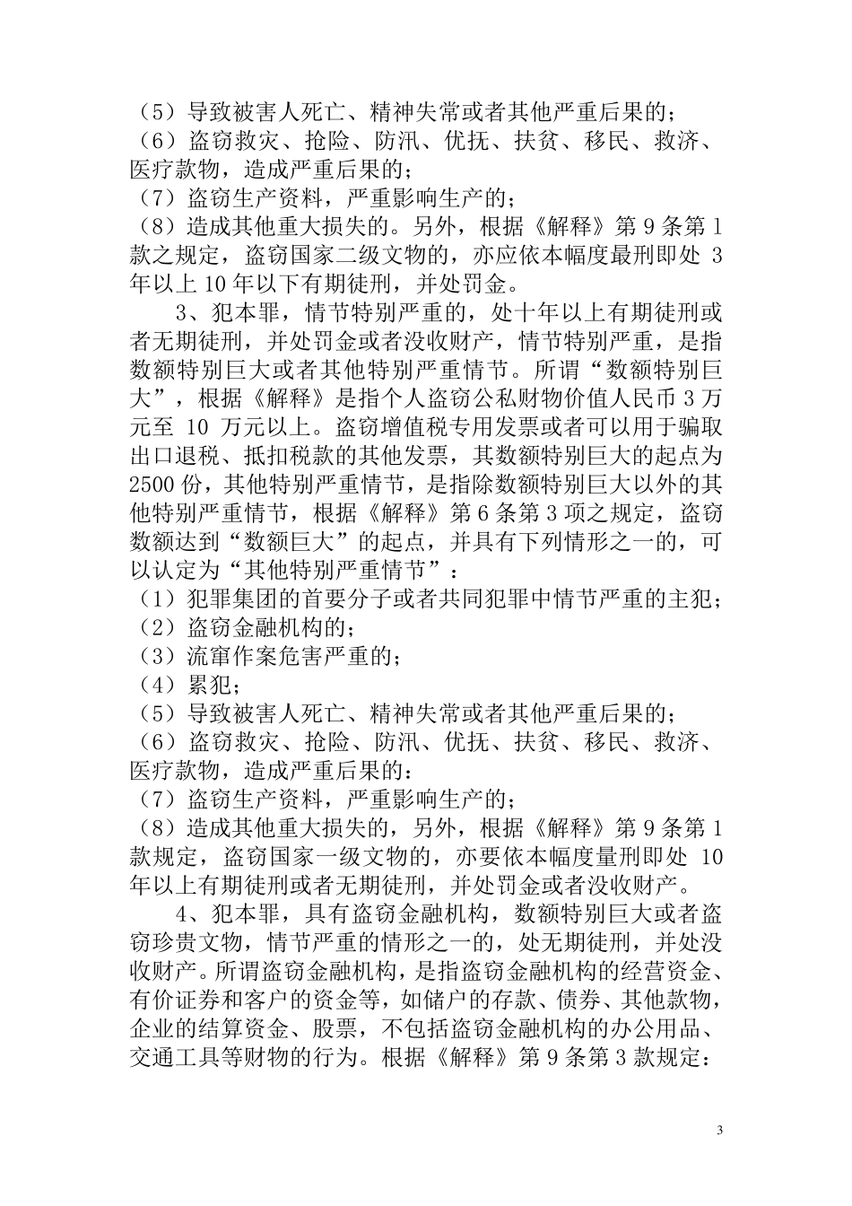最新盗窃罪量刑标准_第3页