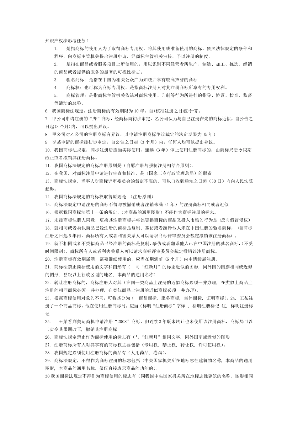 最新知识产权法形考任务1234(有题目)_第1页