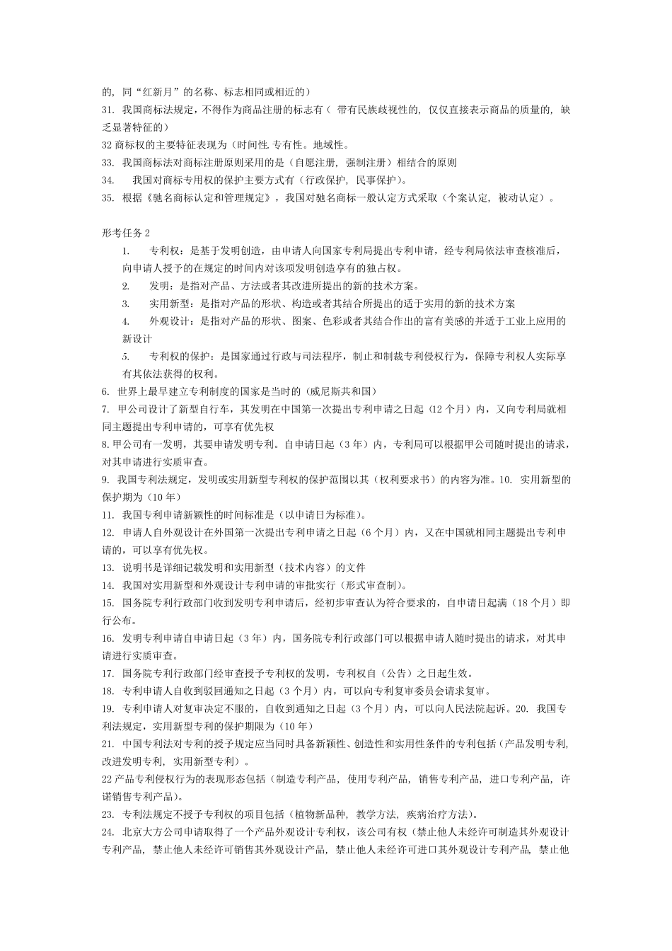 最新知识产权法形考任务1234(有题目)_第2页