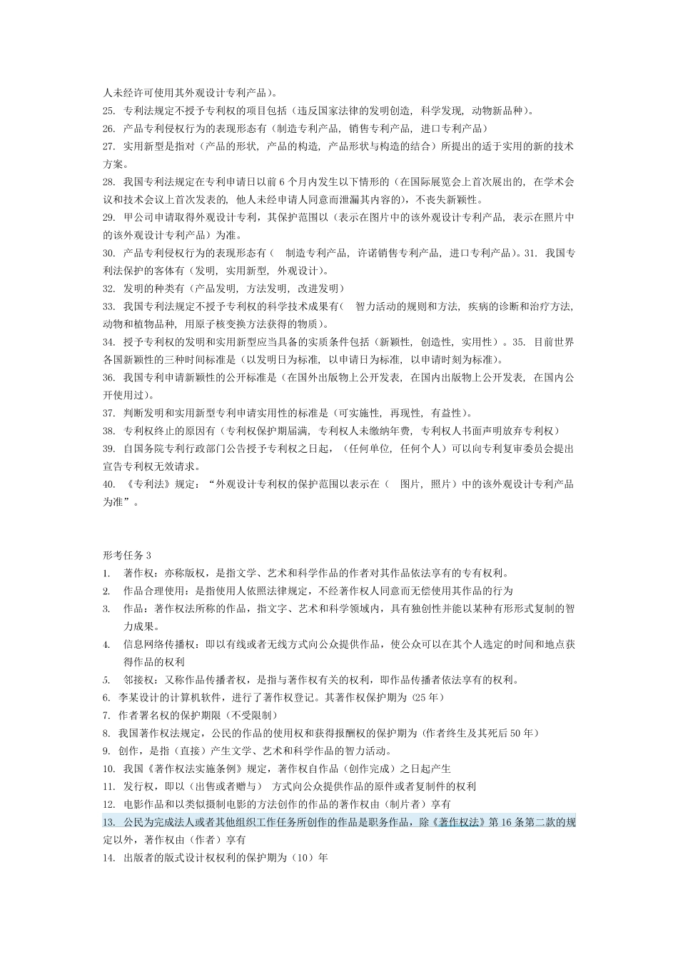 最新知识产权法形考任务1234(有题目)_第3页
