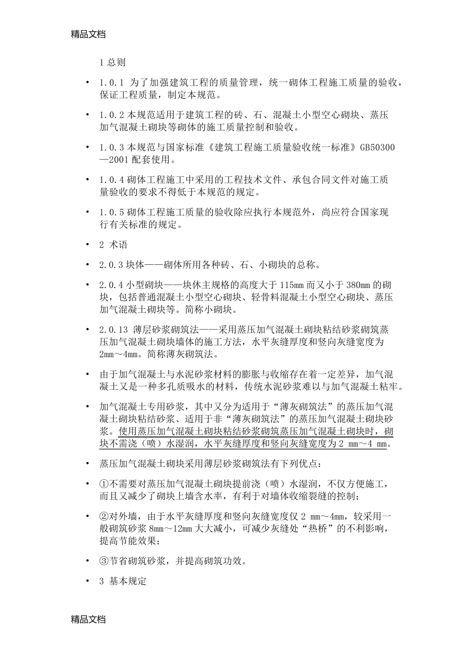 最新砌体结构工程施工质量验收规范GB50203_第2页