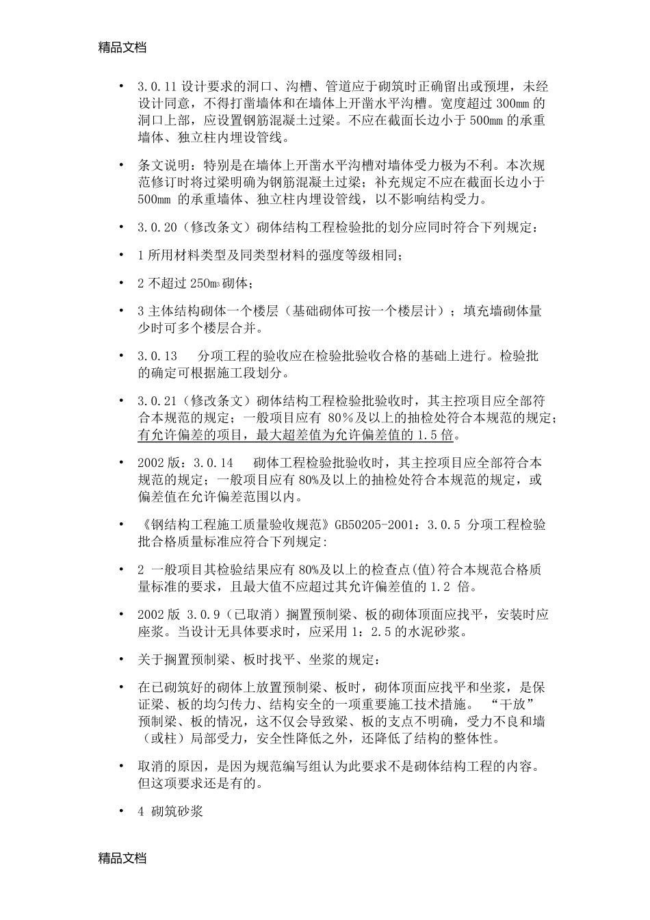 最新砌体结构工程施工质量验收规范GB50203_第3页