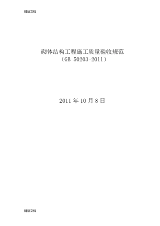 最新砌体结构工程施工质量验收规范GB50203