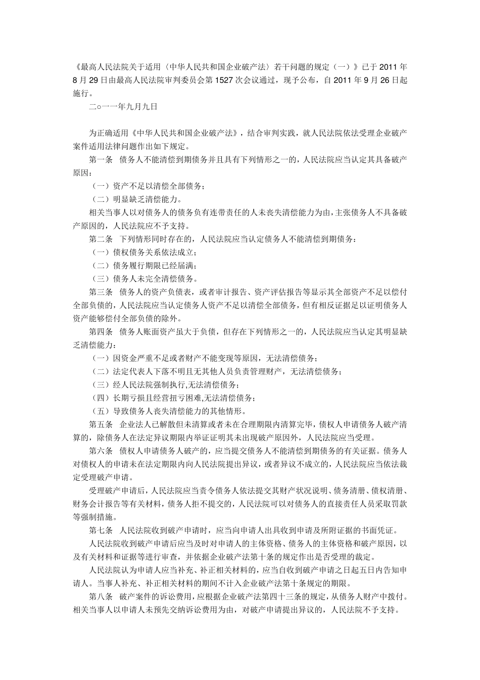 最新破产法的司法解释_第1页