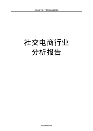最新社交电商行业分析报告
