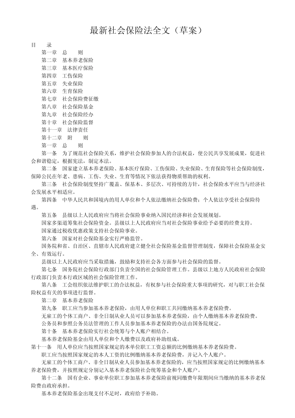 最新社会保险法全文_第1页