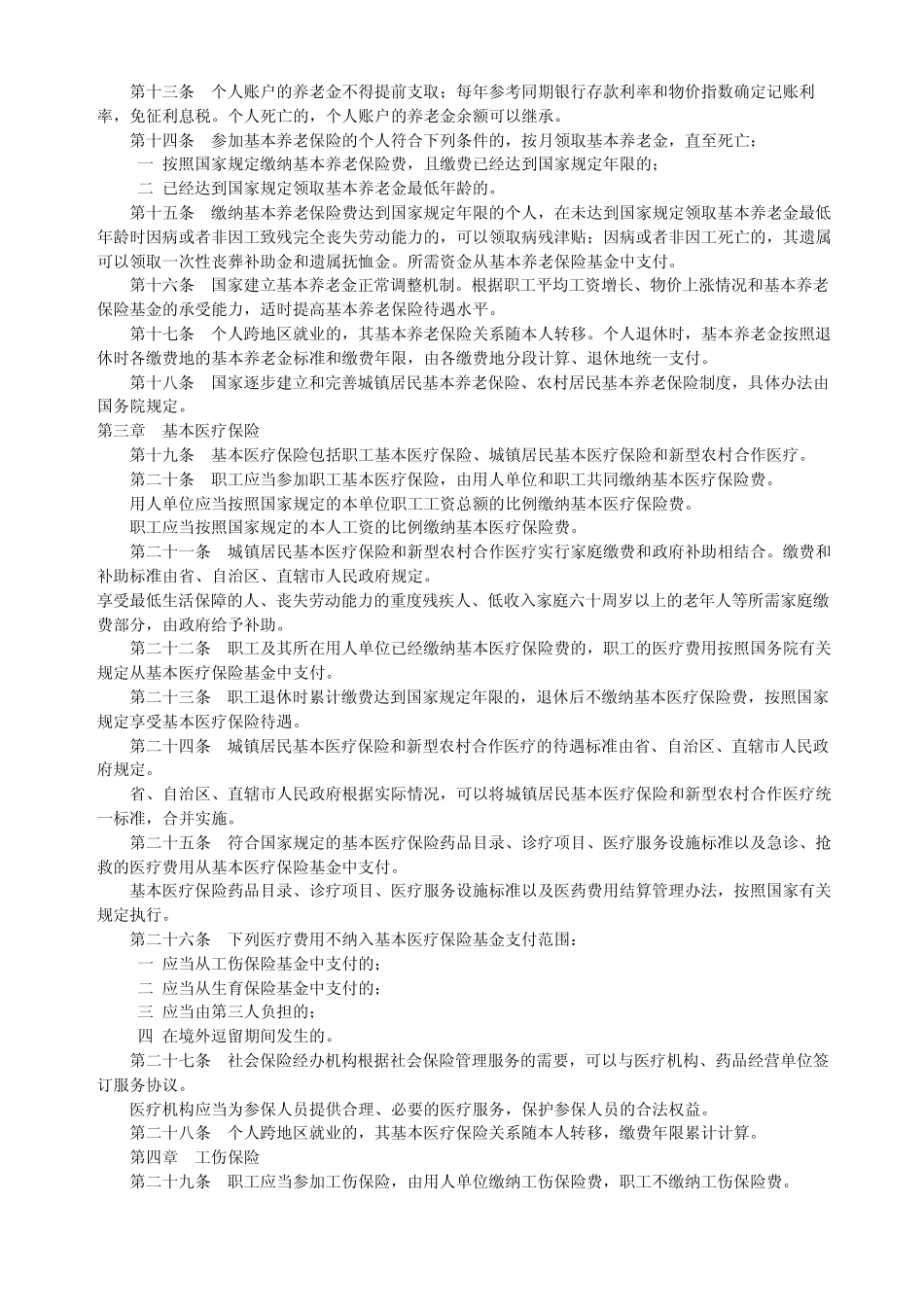 最新社会保险法全文_第2页