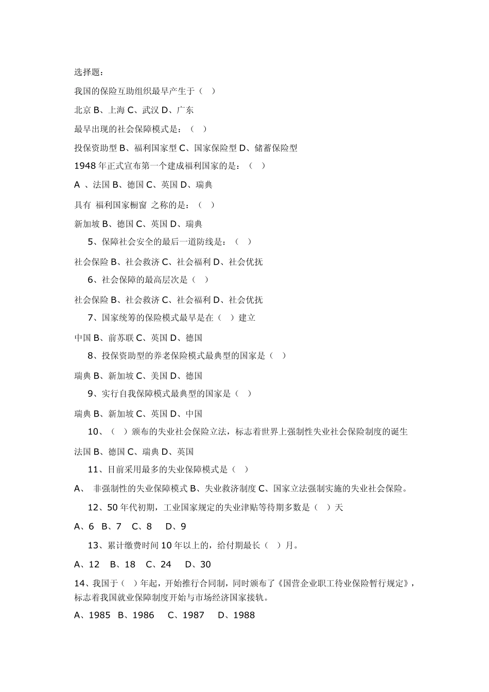 最新社会保障概论试题库选择题_第1页