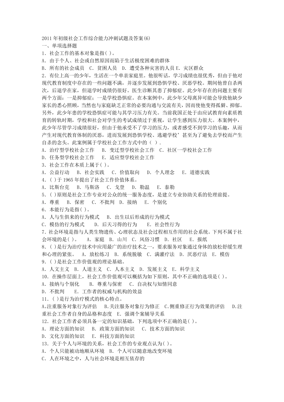 最新社会工作综合能力试题及答案_第1页