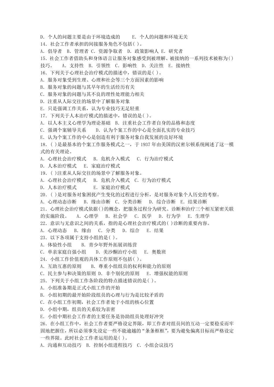 最新社会工作综合能力试题及答案_第2页