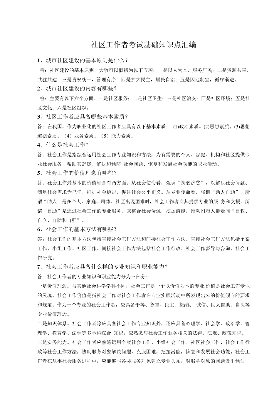 最新社区工作者考试基础知识点_第1页