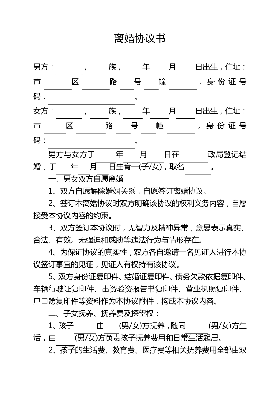 最新离婚协议书(可直接填写打印版)_第1页