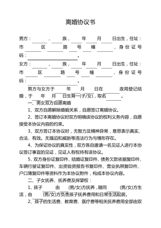 最新离婚协议书(可直接填写打印版)