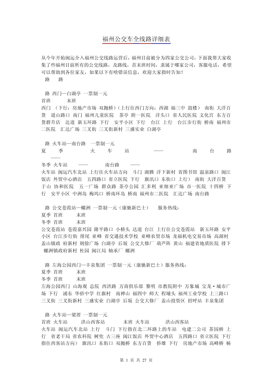 最新福州公交车全线路详细表_第1页