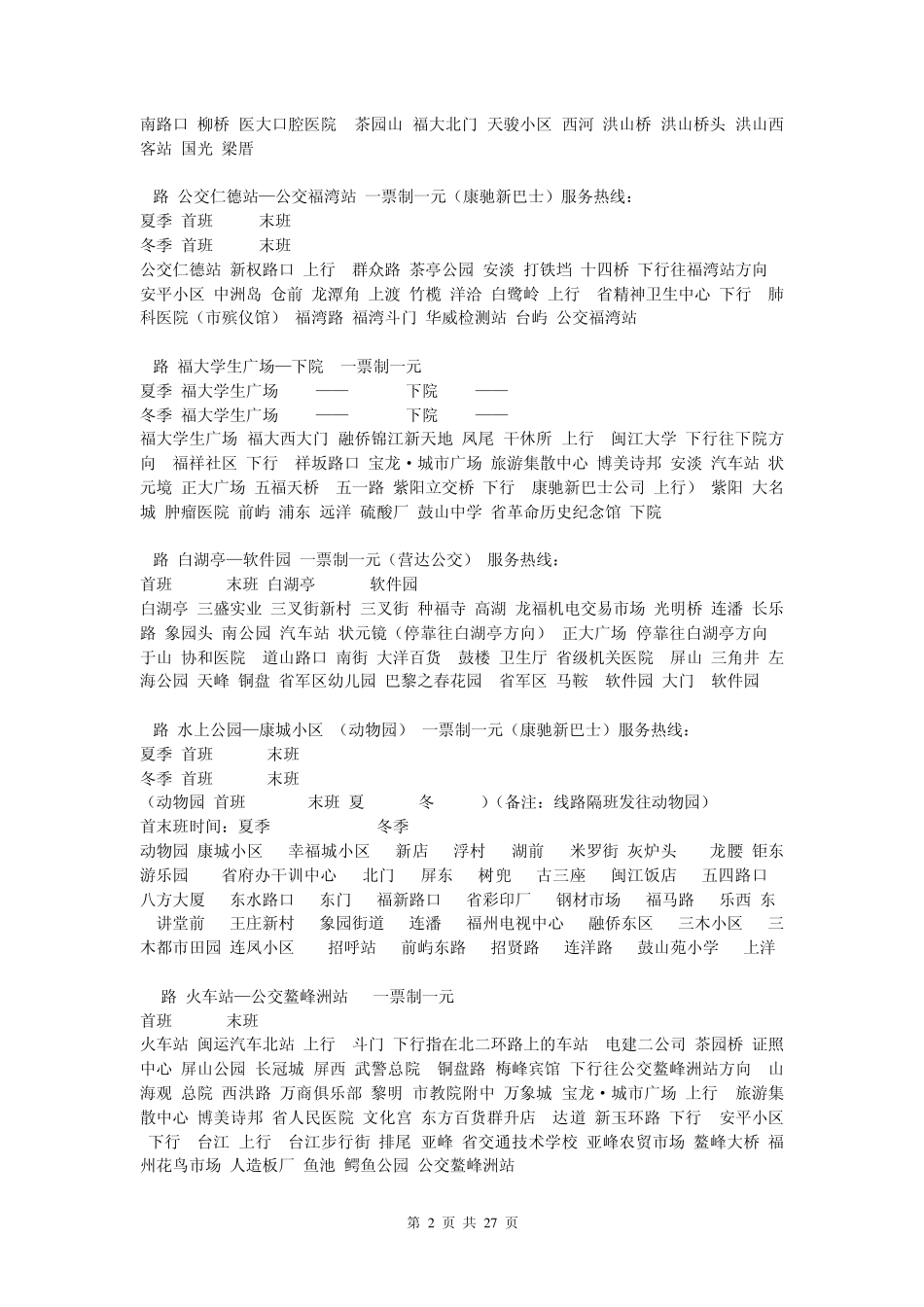 最新福州公交车全线路详细表_第2页
